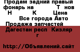 Продам задний правый фонарь на VolkswagenТ5 нов. 7Н0 545 096 К Hell › Цена ­ 2 000 - Все города Авто » Продажа запчастей   . Дагестан респ.,Кизляр г.